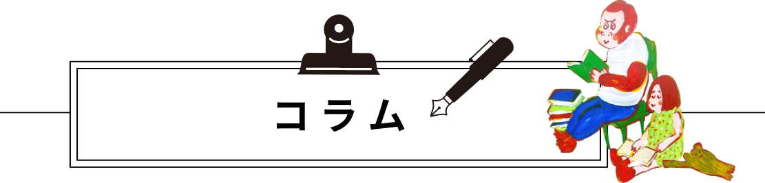コラム